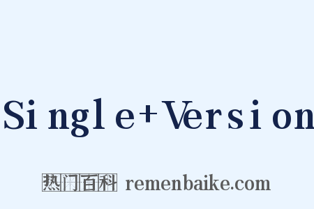 Single+Version是什么意思的图片